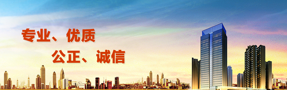 專業(yè)、優(yōu)質(zhì)、公正、誠信